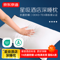 京东京造 全棉深睡酒店枕 枕头枕芯护颈枕家用纯棉颈椎枕抗菌可水洗单只装