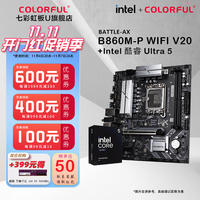 移动端、京东百亿补贴：七彩虹 COLORFUL 主板CPU套装 BATTLE-AX B860M-P WIFI+英特尔 酷睿Ultra5 230F原盒
