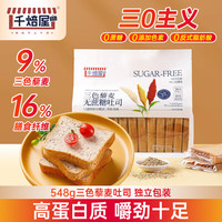 千焙屋 三色藜麦无蔗糖吐司548g