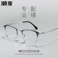 潮库 设计师款商务近视镜+1.67防蓝光镜片