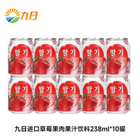  九日 富含果粒果肉 果汁饮料  【10罐】草莓味*10罐 238.00ml 箱装 1罐