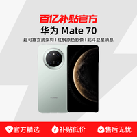 华为 HUAWEI Mate 70 手机12+256