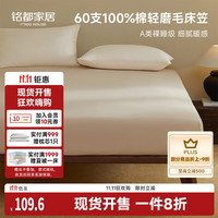 铭都家居 60支全棉四季轻磨毛床笠 180*200+30cm 余晖棕