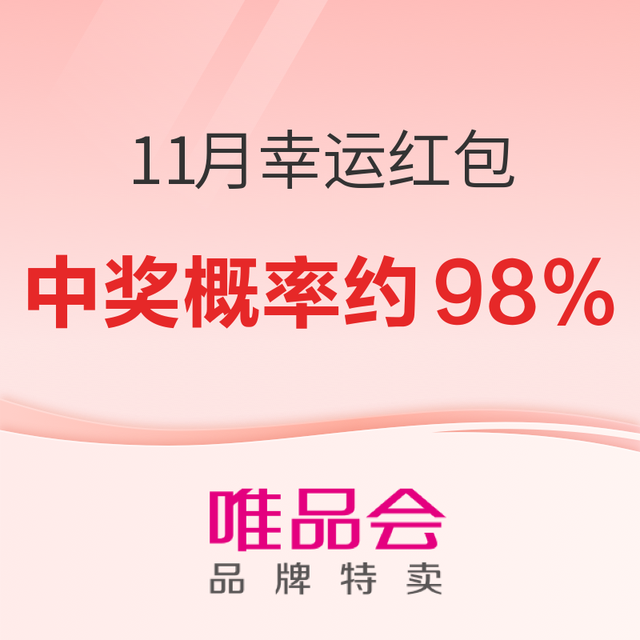 促销活动：唯品会11月幸运红包，好运不停歇！