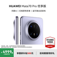 华为 HUAWEI Mate 70 Pro 优享版 手机 12GB+256GB 风信紫