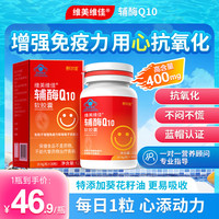 维美维佳 辅酶Q10呵护心血管400mg*30粒 /瓶月度装