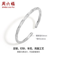 周六福 莫比乌斯环手银镯子S999足银D1011310 活口