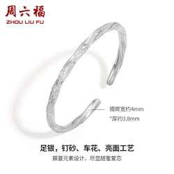 周六福 莫比乌斯环手银镯子S999足银D1011310 活口
