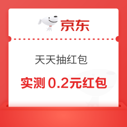 京东特价 天天抽红包 每日抽奖可赢无门槛红包 实测0.2元红包（可抽多次）