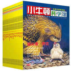 《小牛顿科学馆》（精选版 套装共30册） 
