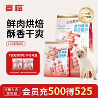 喜喵 38蛋白低温烘焙鲜鸡肉猫粮全价无谷营养0肉粉0喷油
