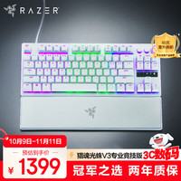 雷蛇 猎魂光蛛V3专业竞技版 87键 有线机械键盘 白色 模拟光轴 RGB