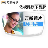  winsee/万新 防蓝光 近视眼镜片  多屏防蓝光镜片 1.60