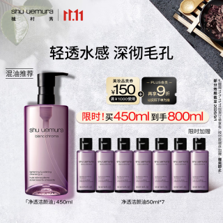 shu uemura 植村秀 王一博同款净透焕肤洁颜油450ml 卸妆油（赠同款350ml）