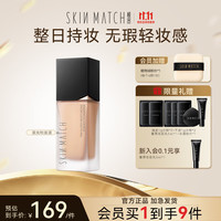 极密 SKIN MATCH 持妆粉底液干皮亲妈油皮必备混油皮粉底液控油遮瑕持久不脱妆bb霜 干皮款|自然色30g