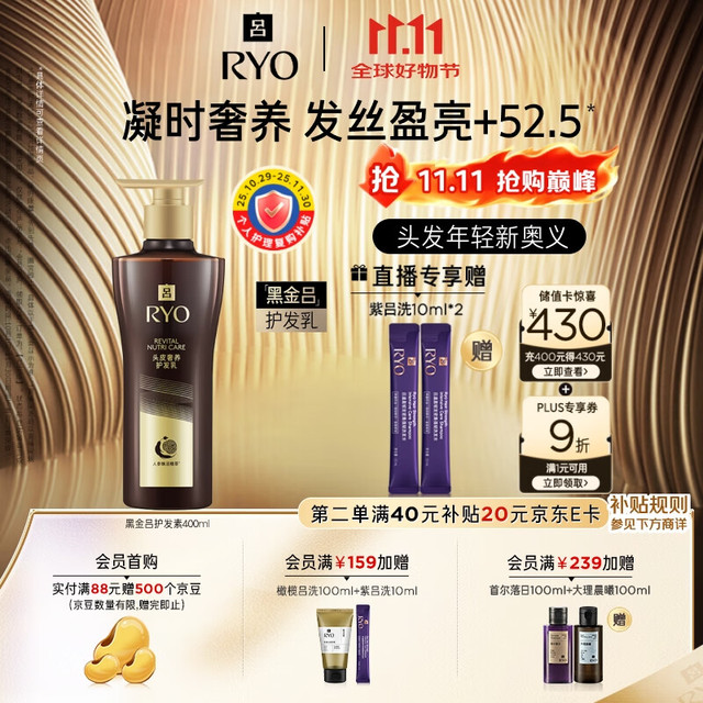 Ryo 吕 黑金吕护发素400ml舒缓头皮滋养修护黑灵芝柔顺护【黑吕升级】