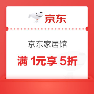 20点开始：京东家居馆 领满1元享5折、满200减100优惠券