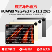 华为 HUAWEI MatePad Pro 2025款 13.2英寸 平板电脑12+512G