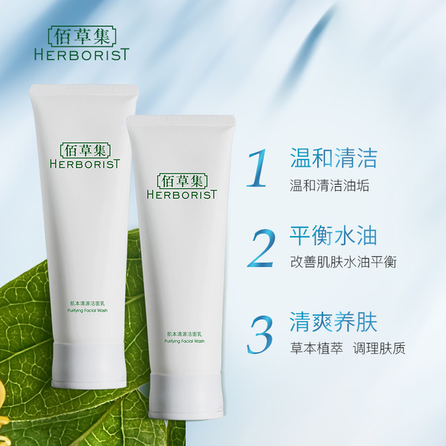 HERBORIST 佰草集 肌本清源洗面奶120ml*2支
