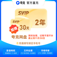 夸克 网盘超级会员双年卡+30天 夸克网盘svip会员24个月赠30天会员