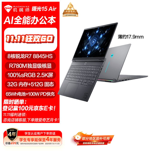 机械师 江苏政府补贴 曙光15Air 笔记本 R7-8845
