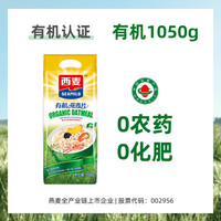 西麦有机纯燕麦片1.05kg袋高蛋白质无添加蔗糖营养谷物冲饮代早餐