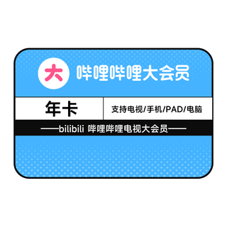 电视端大会员年卡 支持电视端