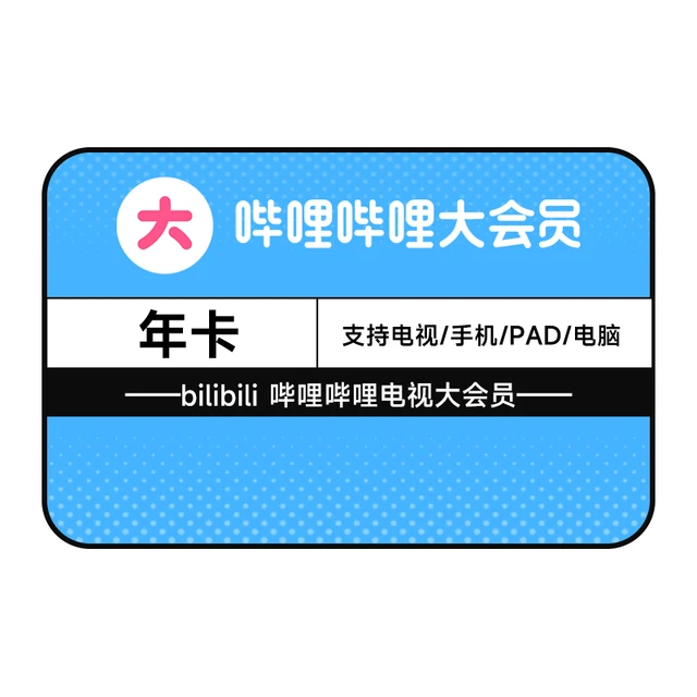电视端大会员年卡 支持电视端