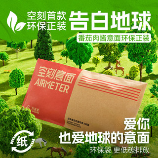【下拉详情抢补贴】空刻经典番茄肉酱意面290g*8份