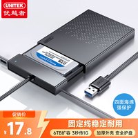 优越者 UNITEK USB3.0移动硬盘盒2.5英寸外置壳适用SATA串口笔记本电脑固态机械ssd硬盘盒子S233A