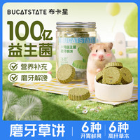 布卡星 BUCATSTATE 仓鼠零食益生菌磨牙草饼金丝熊专用粮食补充营养解馋磨牙棒 小宠益生菌磨牙草饼（12颗装）
