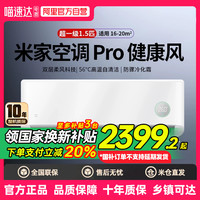 米家 MIJIA 国补20% 小米空调健康风Pro1.5匹超一级能效冷暖变频挂机卧室  80
