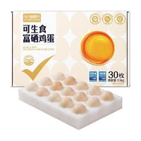 喵满分 可生食富硒鸡蛋30枚净含1.5kg无菌蛋礼盒装溏心蛋