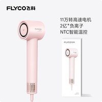 飞科 家用高速吹风机便携大风力速干降噪负离子护发吹风筒FH6370公主粉