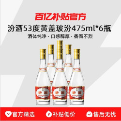 汾酒 山西杏花村 黄盖玻汾 53度 清香型白酒 475ml*6瓶