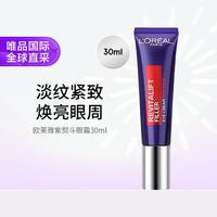 L'OREAL PARIS 巴黎欧莱雅 欧莱雅 紫熨斗眼霜 玻尿酸抚纹精华霜30ML 欧版