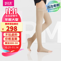 舒尔美 SOUERMEI 静脉曲张 治疗型弹力袜 医用二级 长筒袜 肤色露趾