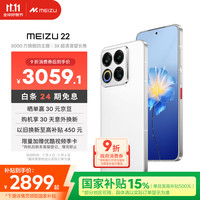 移动端、京东百亿补贴：魅族 MEIZU 22 5G手机 12GB+512GB 魅族白 第四代骁龙8s