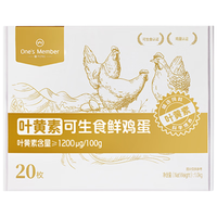 1号会员店One's Member叶黄素可生食标准鲜鸡蛋 20枚 单枚55g 源头直发