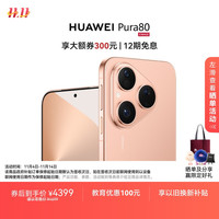 华为 HUAWEI Pura 80 12GB+256GB 丝绒金 丝绒直屏 红枫原色影像 全新鸿蒙AI 华为鸿蒙智能手机