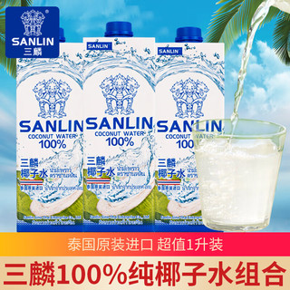 三麟 SANLIN 100%NFC椰子水 泰国 果汁饮料