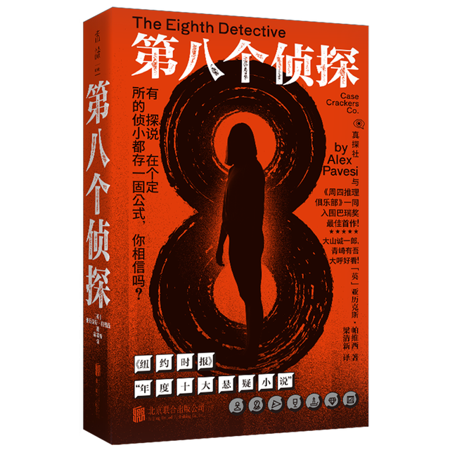 新品发售：《第八个侦探》
