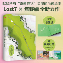 《我笃信会有人喜欢我的奇形怪状》