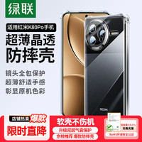 绿联 适用红米K80Pro手机壳RedmiK80pro保护套镜头全包气囊防摔透明超薄裸机手感软壳男女同款