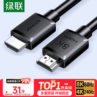 绿联 HDMI线2.1版8K60Hz 4K240Hz高清视频连接线兼容HDMI2.0笔记本电脑接电视显示器投影仪1.5米45431