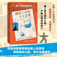 新品发售：《唐人街黄阿姨探案系列：嫌疑人来喝下午茶》