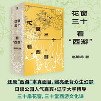 新品发售：《花窗三十看“西游”》