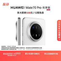 华为 HUAWEI Mate 70 Pro 优享版 12GB+256GB雪域白鸿蒙AI 红枫原色影像 超可靠玄武架构华为鸿蒙智能手机