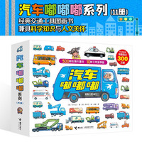 国家补贴：《汽车嘟嘟嘟系列珍藏版》(套装共11册) 