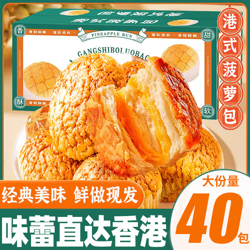 俏美味港式菠萝包面包整箱早餐夹心蛋糕代宵夜充饥健康零食小吃休闲食品 港式菠萝包箱(约20包)